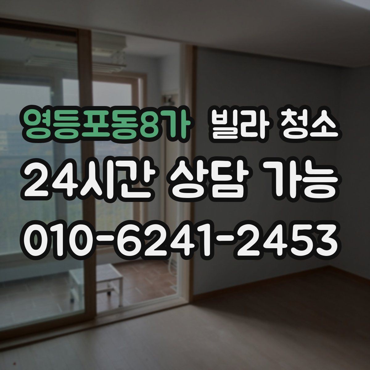 영등포동8가 빌라 청소 거주 중 청소와 공실 청소의 차이