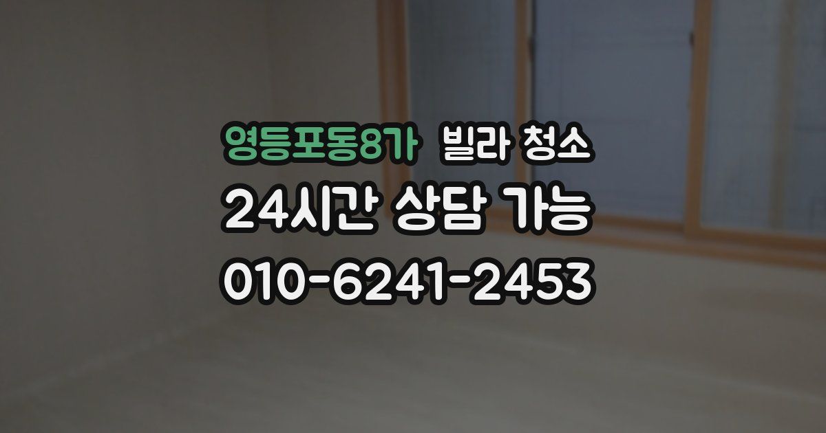 영등포동8가 빌라 청소