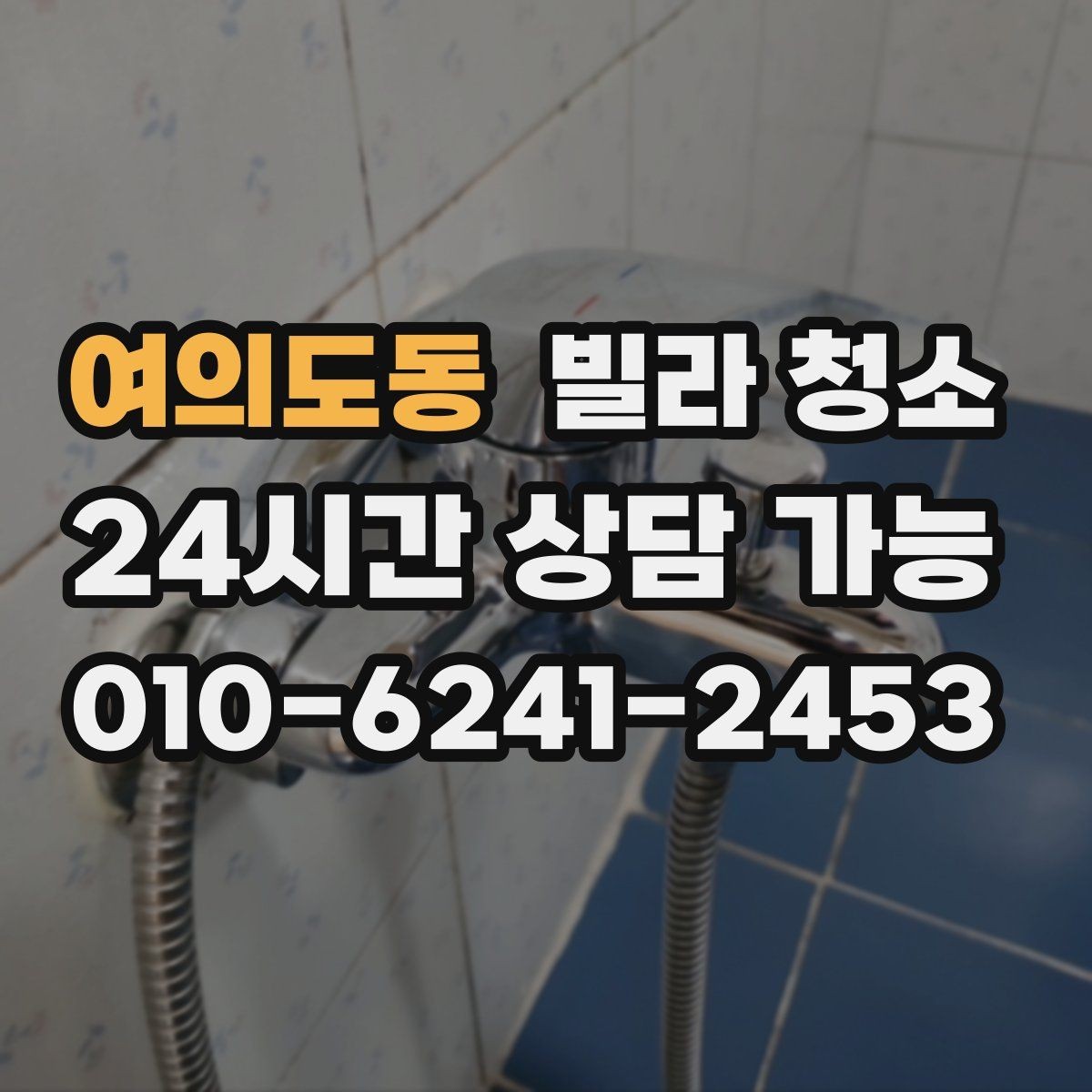 여의도동 빌라 청소 욕실 곰팡이가 쉽게 생기는 구조적 이유