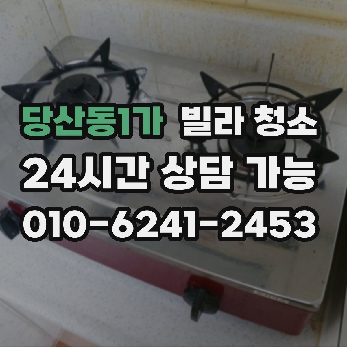 당산동1가 빌라 청소 싱크대 스테인리스 광택 살리는 방법