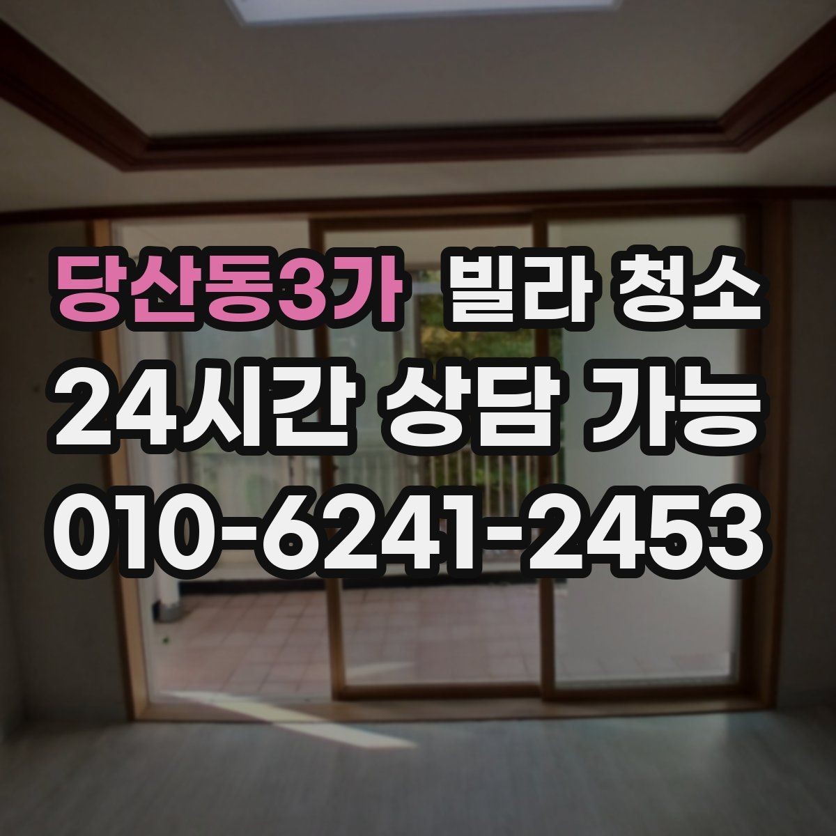 당산동3가 빌라 청소 방이 많을수록 청소 시간이 늘어나는 이유