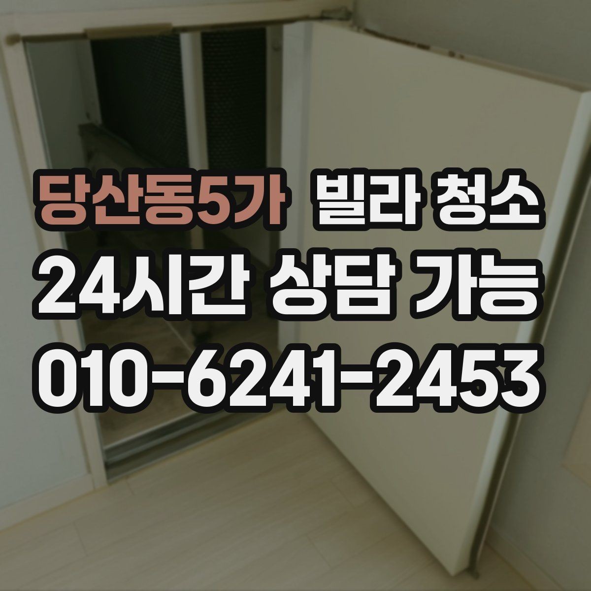 당산동5가 빌라 청소 천장부터 바닥까지 순서가 중요한 이유