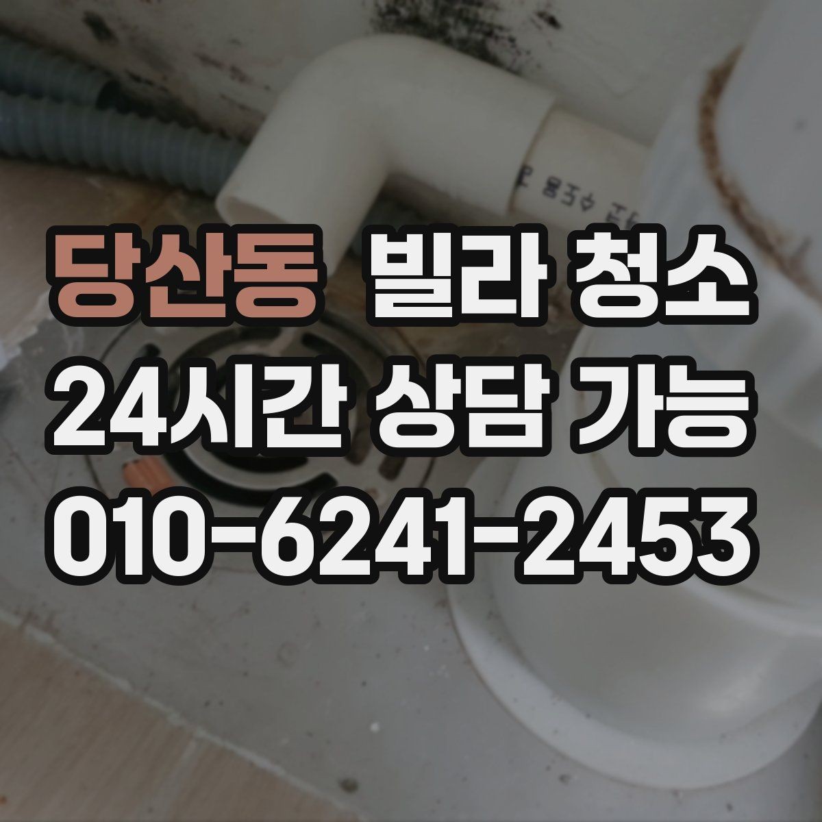 당산동 빌라 청소 평수보다 오염도가 더 중요하다는 말의 의미