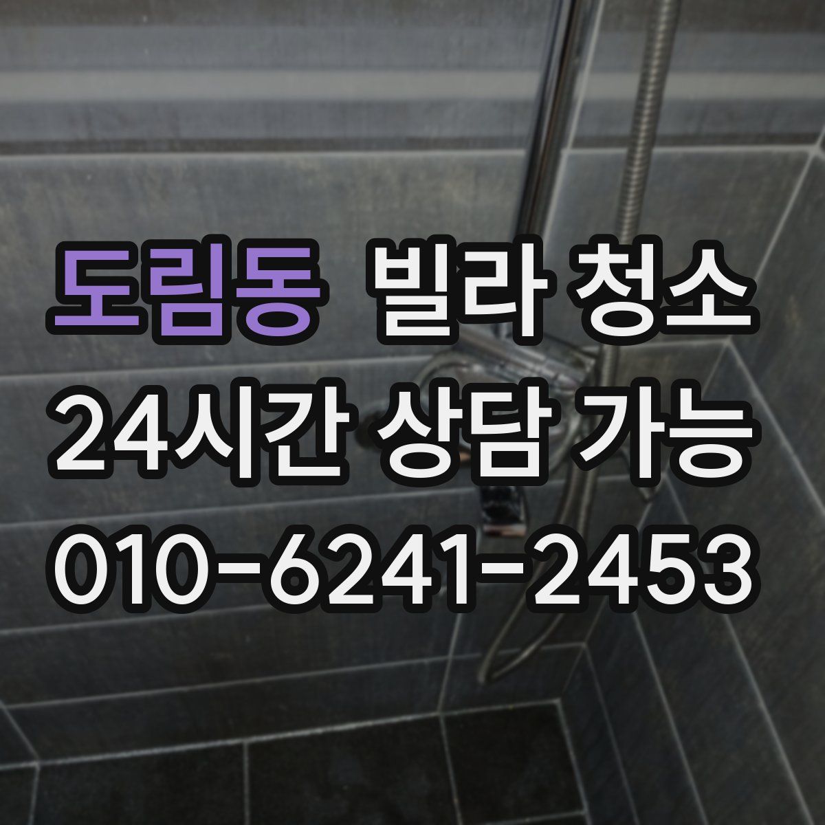 도림동 빌라 청소