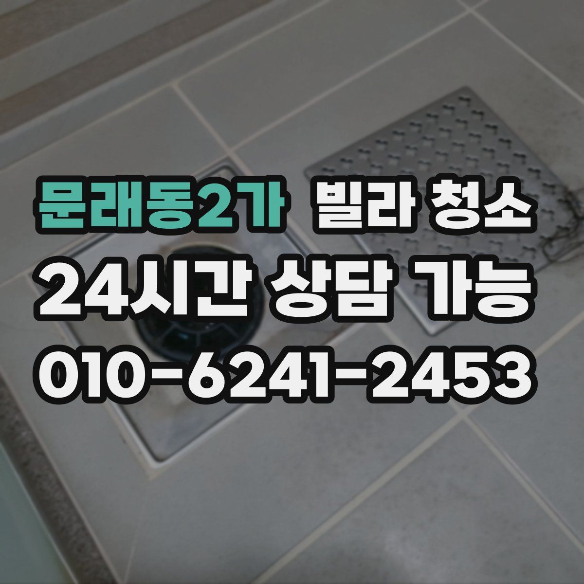 문래동2가 빌라 청소