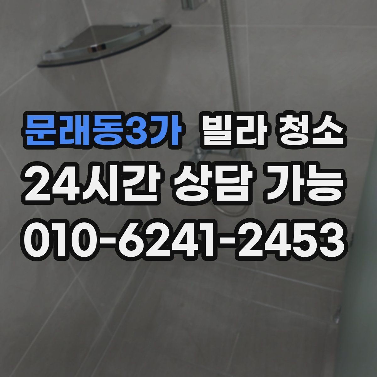 문래동3가 빌라 청소 바닥 얼룩이 남지 않게 하는 마무리 요령