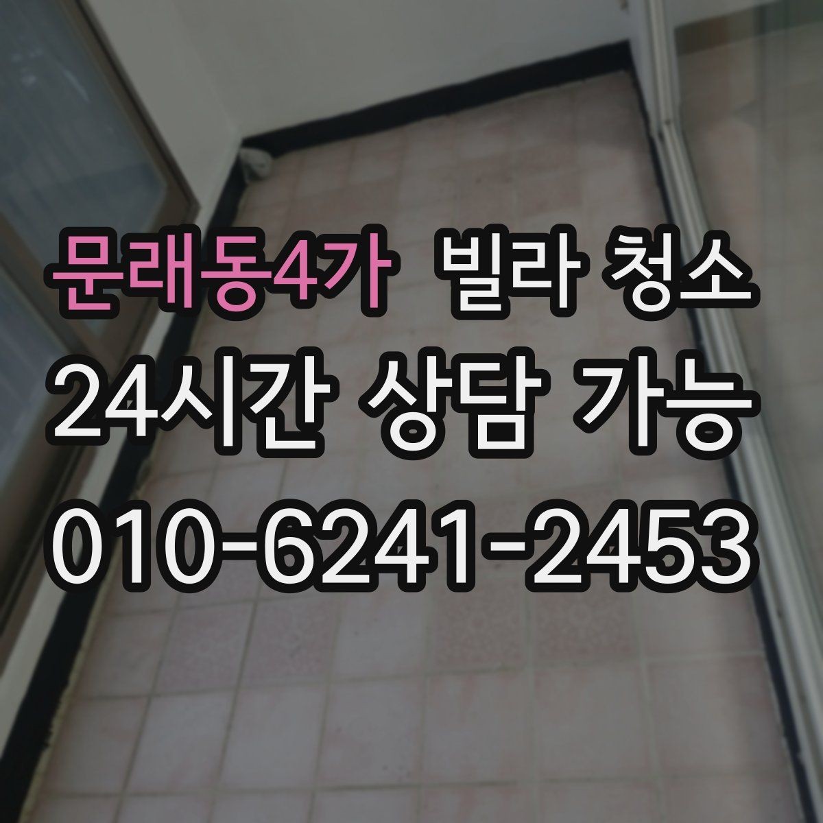 문래동4가 빌라 청소 창문 유리 물얼룩이 남는 원인과 해결
