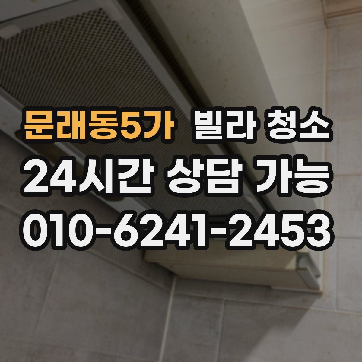 문래동5가 빌라 청소 미세먼지 많은 날 실내 청소 요령