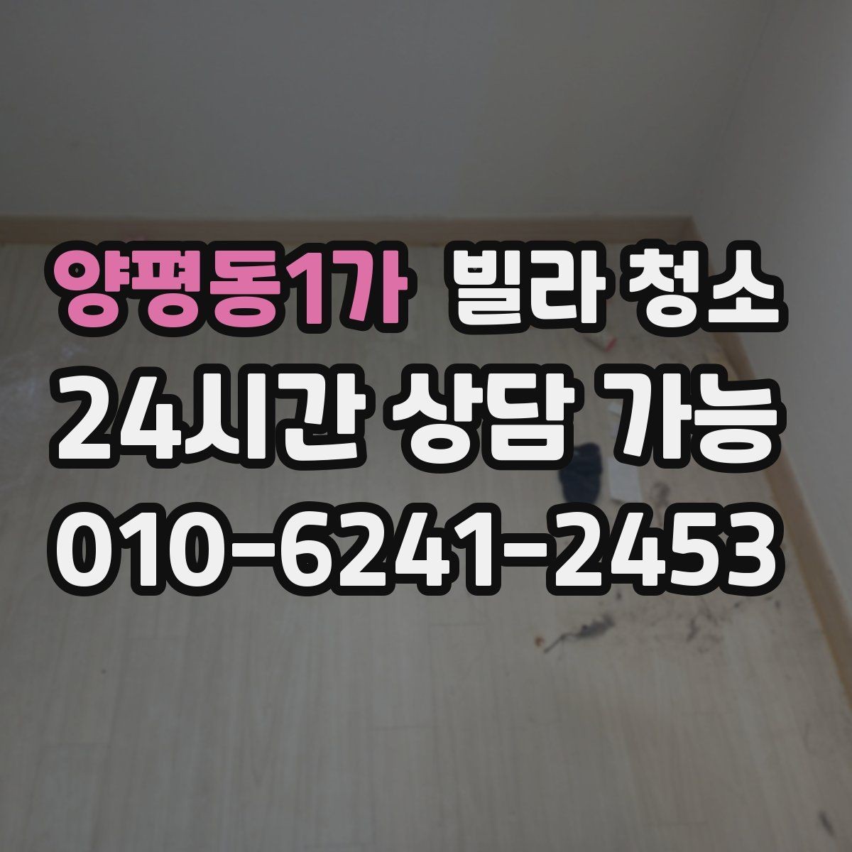 양평동1가 빌라 청소 오늘 청소 예약할 때 꼭 전달해야 할 정보