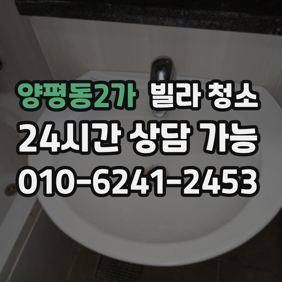 양평동2가 빌라 청소