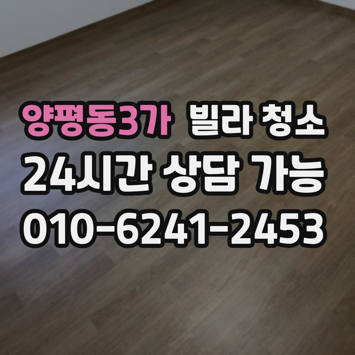 양평동3가 빌라 청소