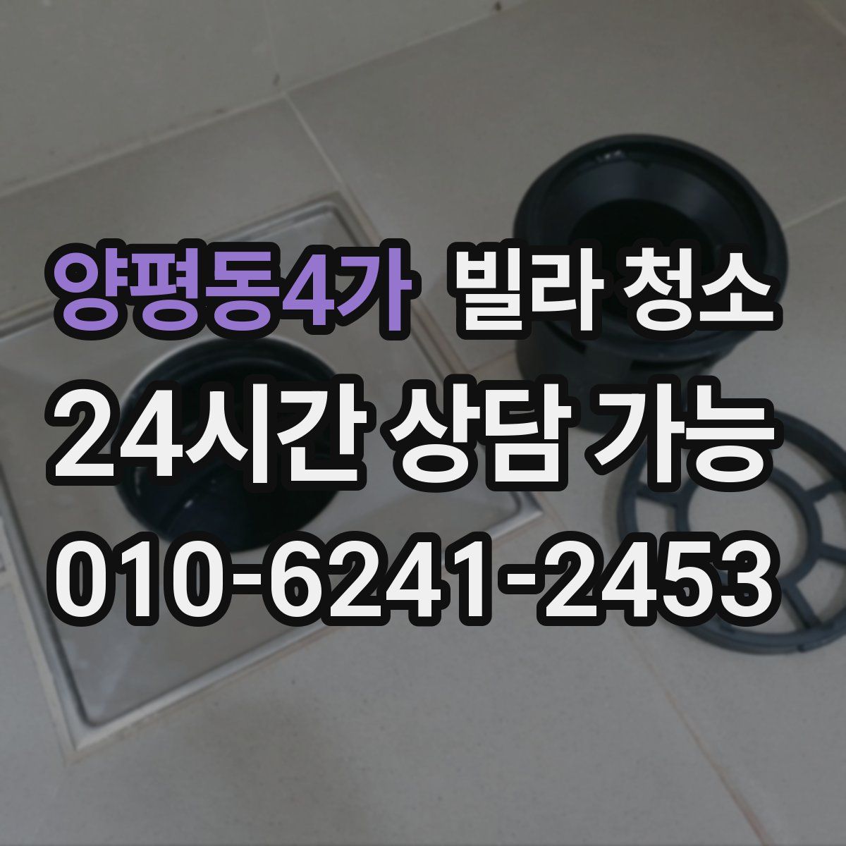양평동4가 빌라 청소