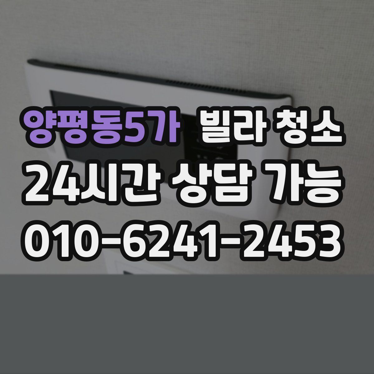 양평동5가 빌라 청소