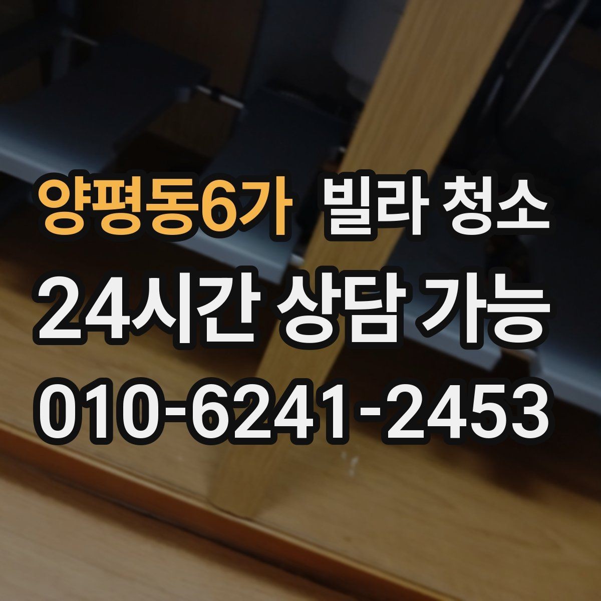 양평동6가 빌라 청소 당일 급하게 청소가 필요할 때 대처
