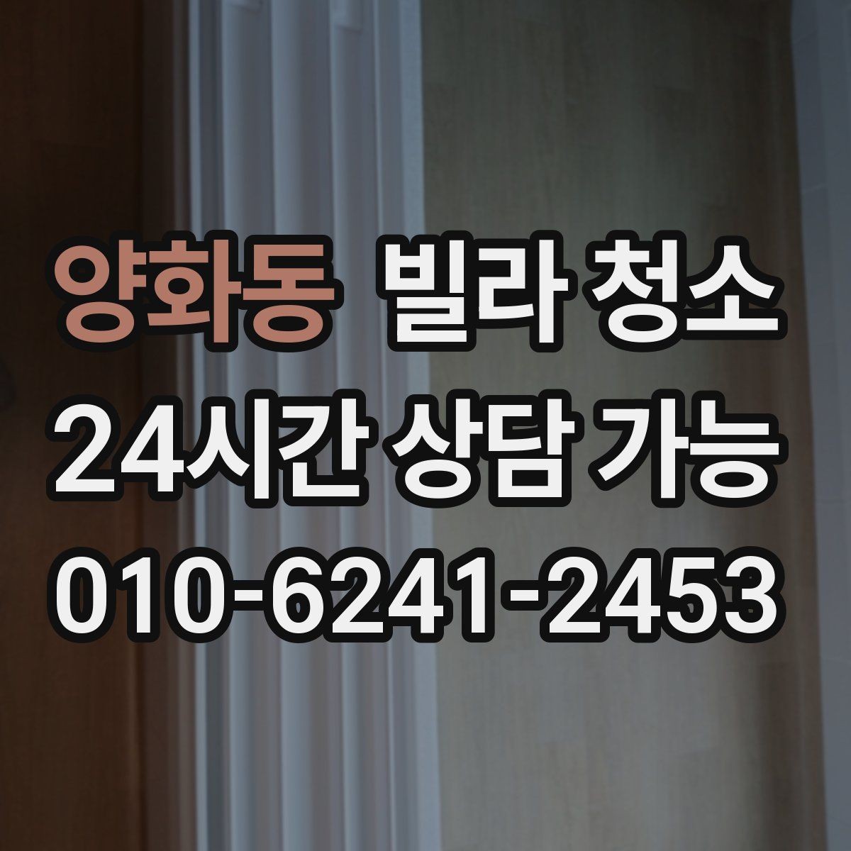 양화동 빌라 청소 욕실 타일 줄눈이 누렇게 변했을 때