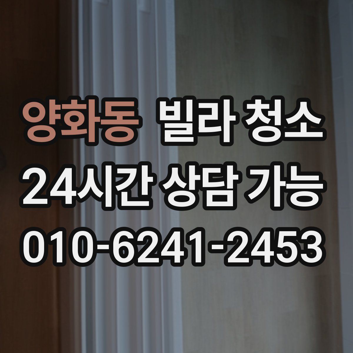 양화동 빌라 청소