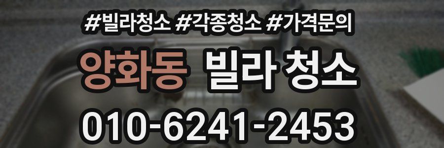 양화동 빌라 청소