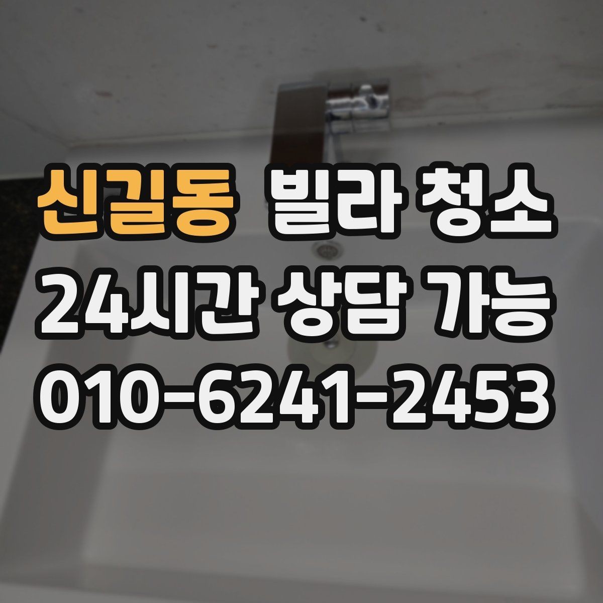 신길동 빌라 청소 빠른 진행을 위해 미리 치울 것들