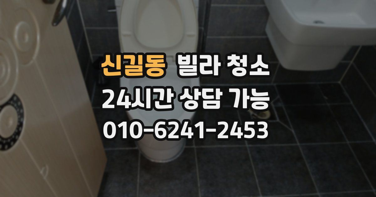 신길동 빌라 청소