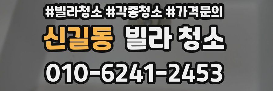 신길동 빌라 청소