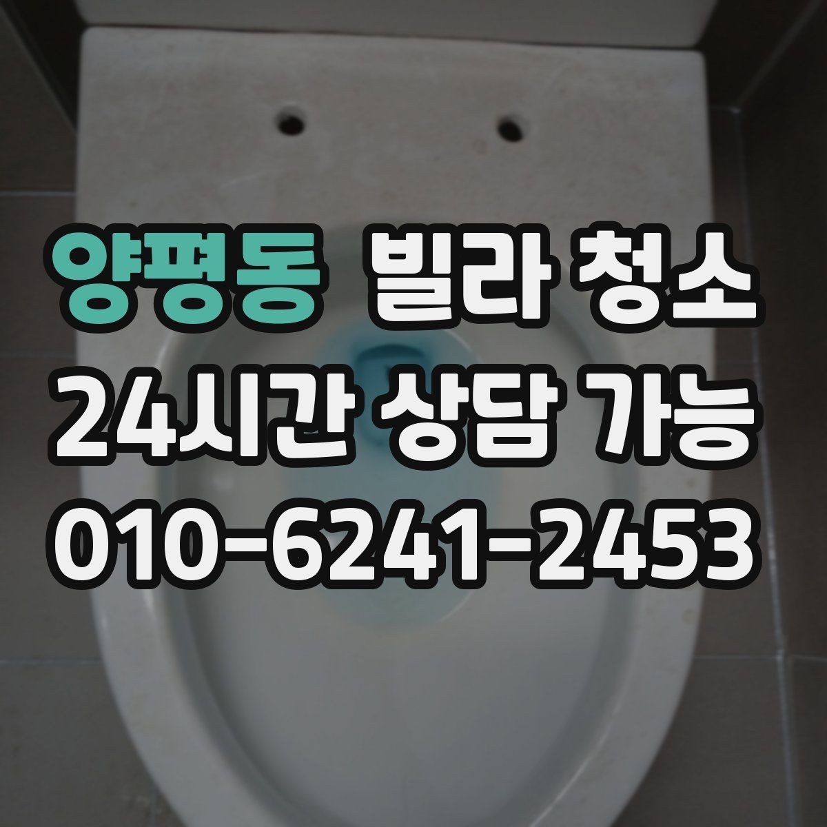 양평동 빌라 청소 입주청소 범위는 어디까지인지 정리