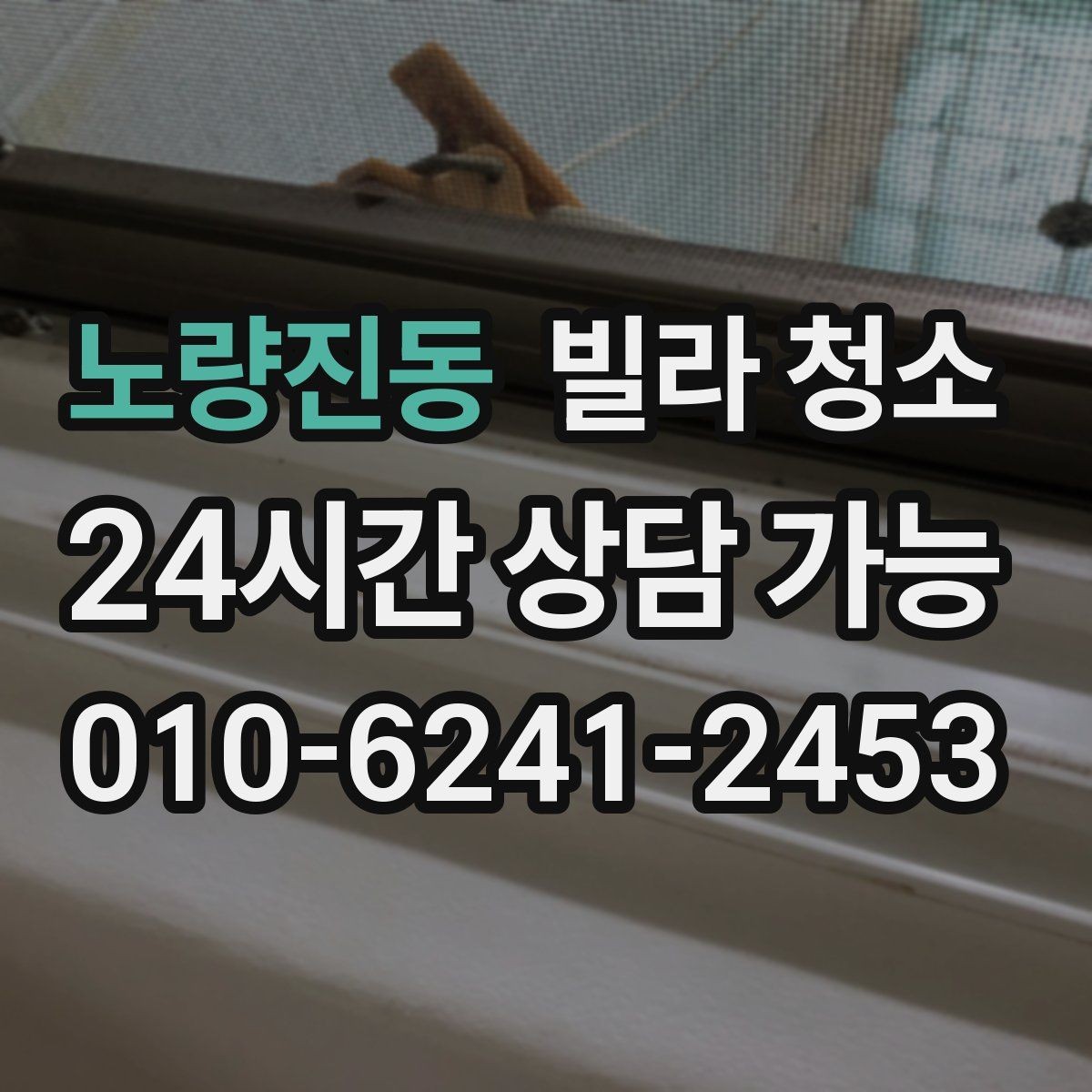 노량진동 빌라 청소 입주일과 청소일을 맞추는 최적의 방법