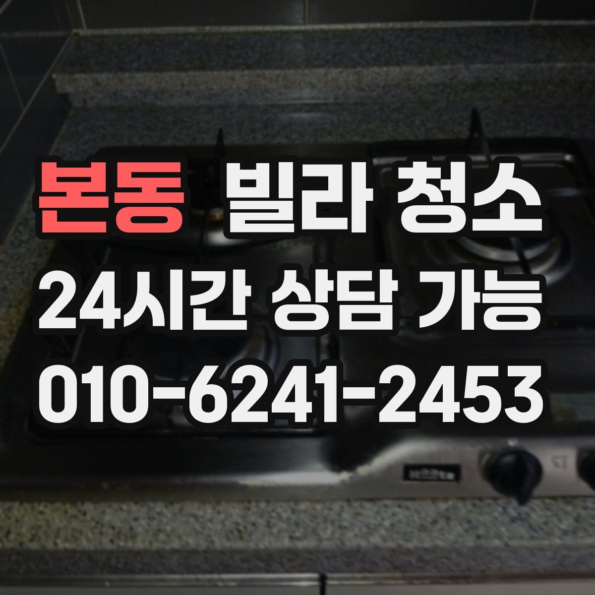 본동 빌라 청소