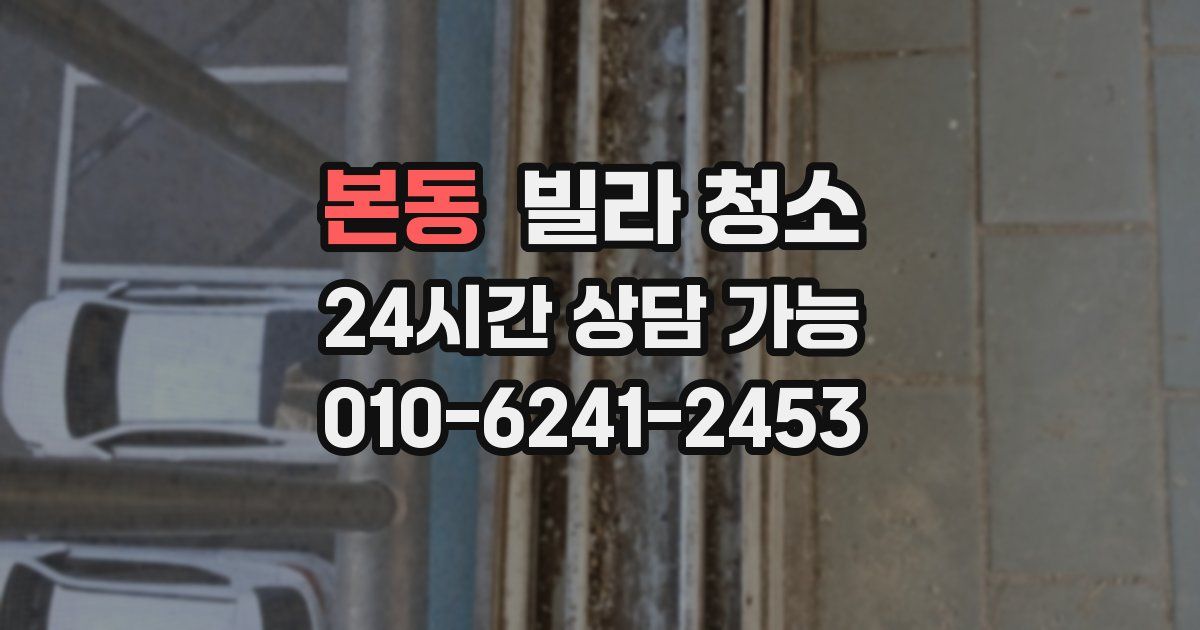 본동 빌라 청소