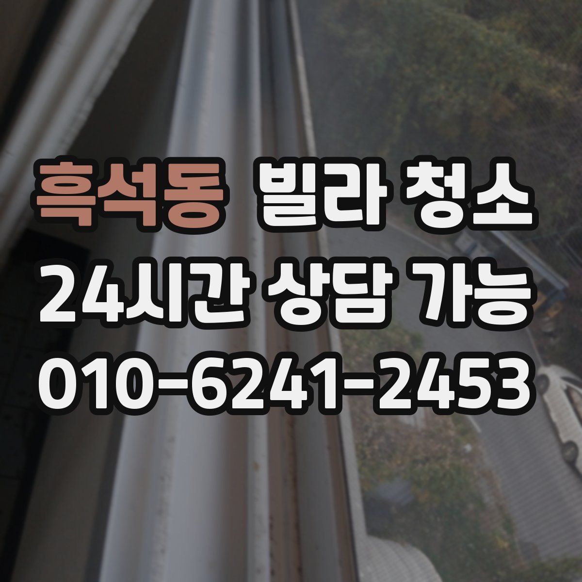 흑석동 빌라 청소