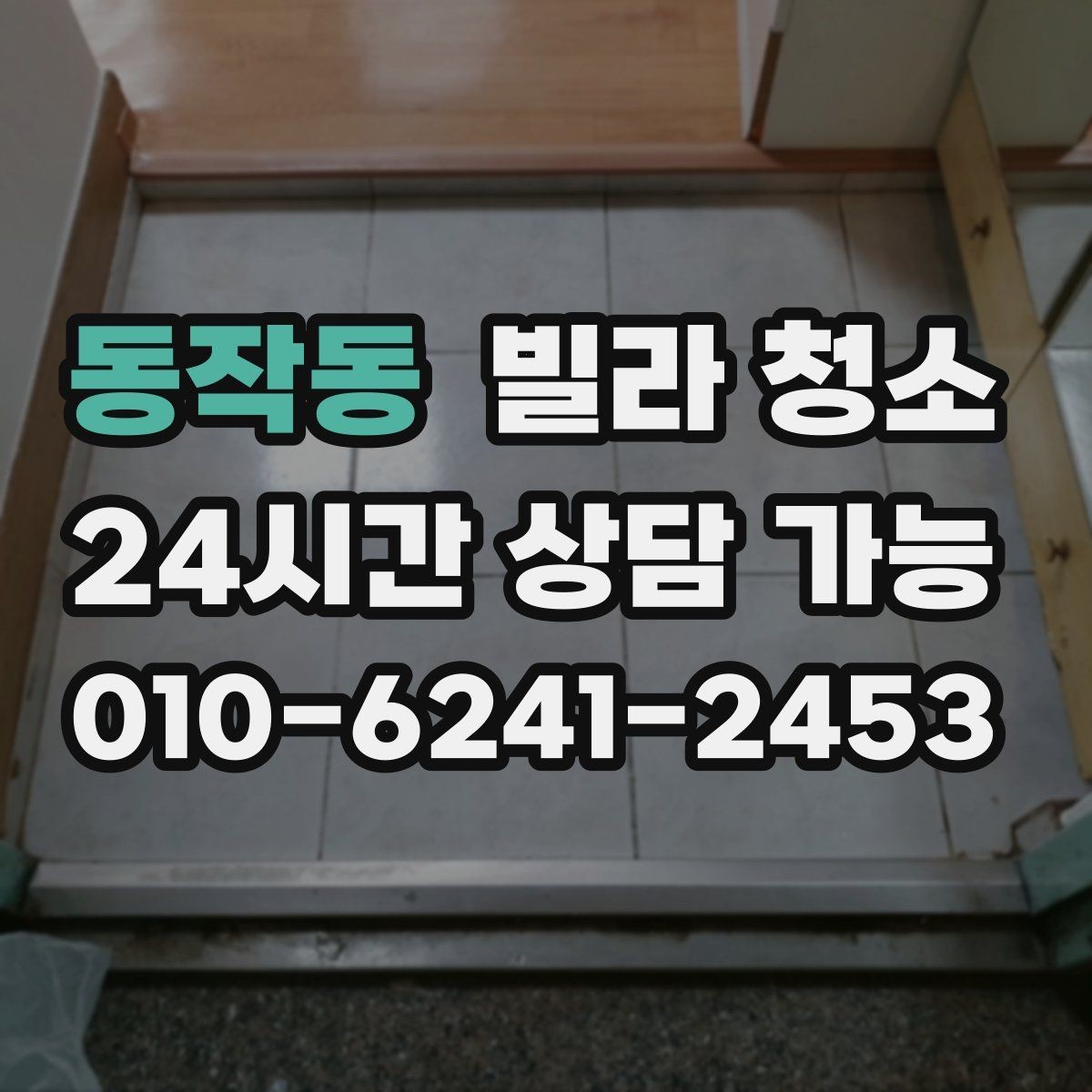 동작동 빌라 청소 곰팡이 제거가 별도인 경우 확인하기