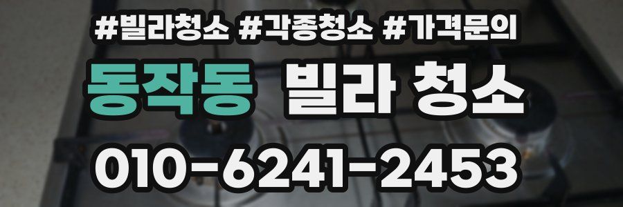 동작동 빌라 청소