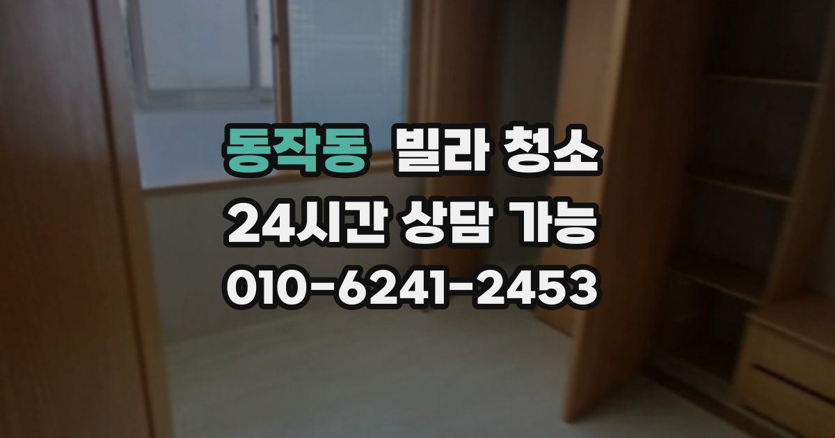 동작동 빌라 청소