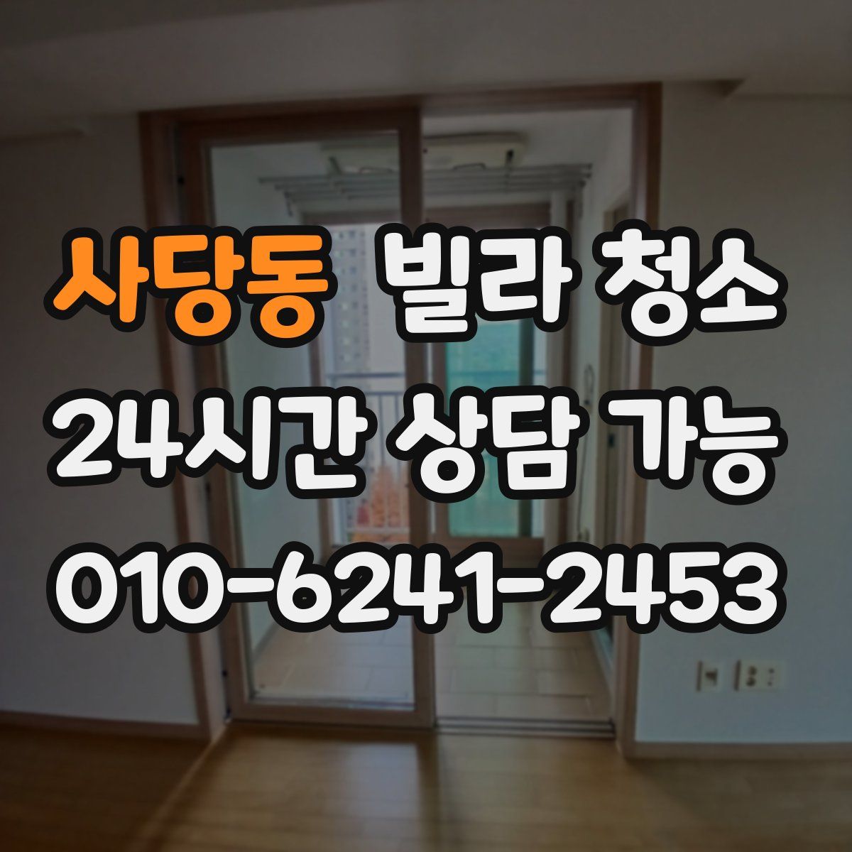 사당동 빌라 청소