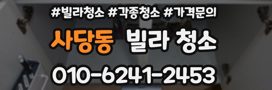 사당동 빌라 청소