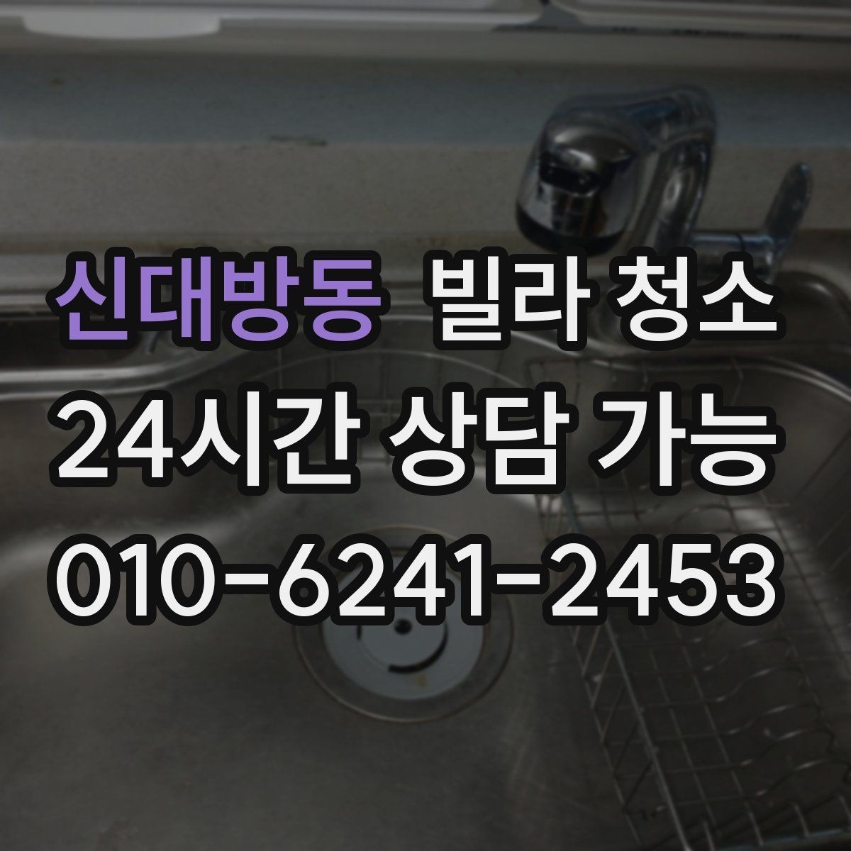 신대방동 빌라 청소 타일 바닥 줄눈이 까맣게 변하는 이유