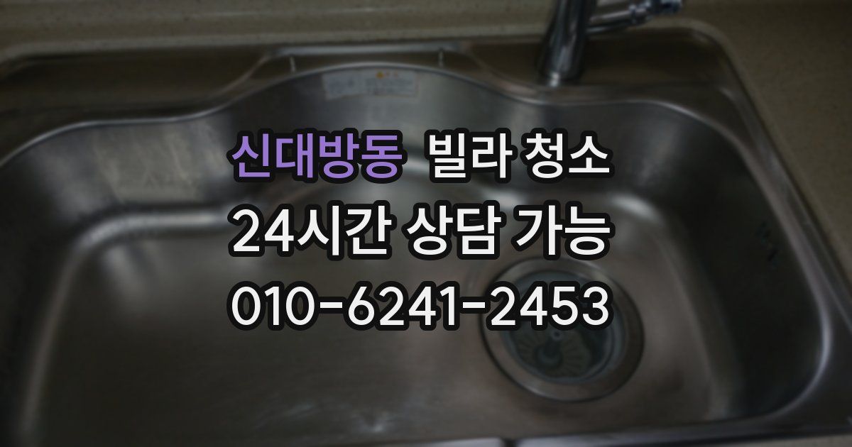 신대방동 빌라 청소
