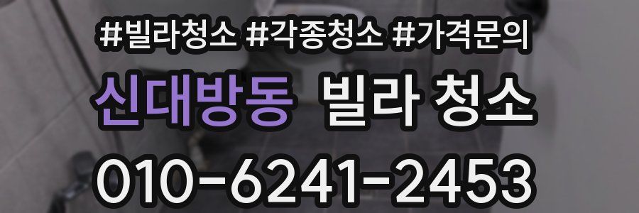 신대방동 빌라 청소