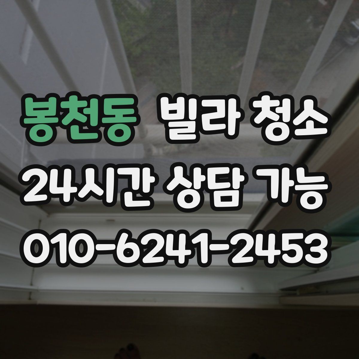 봉천동 빌라 청소 청소 후 바로 입주할 수 있게 만드는 마무리