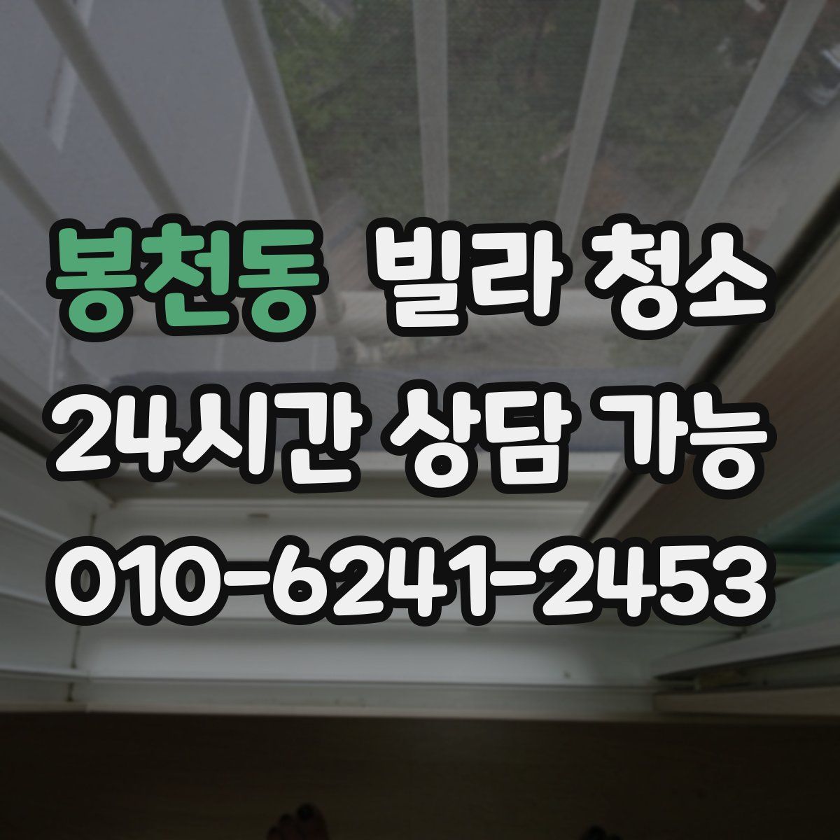 봉천동 빌라 청소