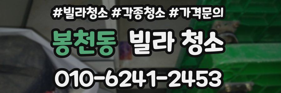 봉천동 빌라 청소