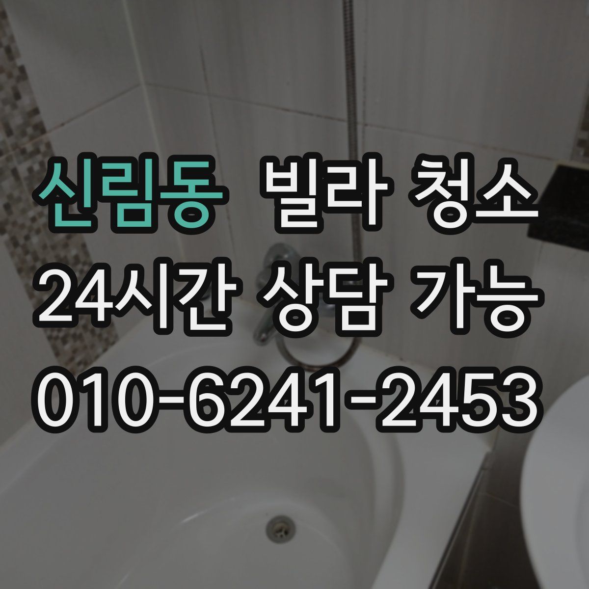 신림동 빌라 청소