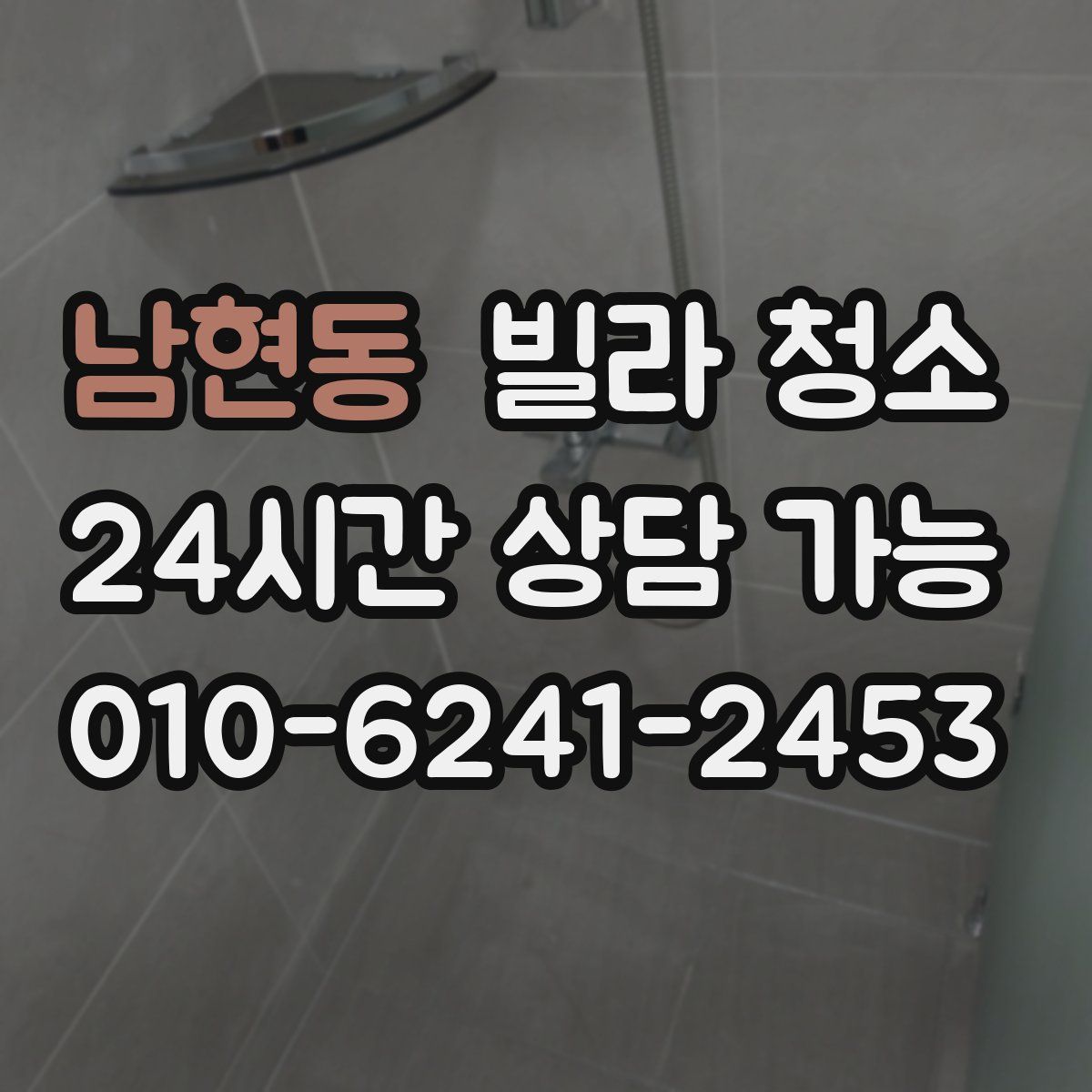 남현동 빌라 청소