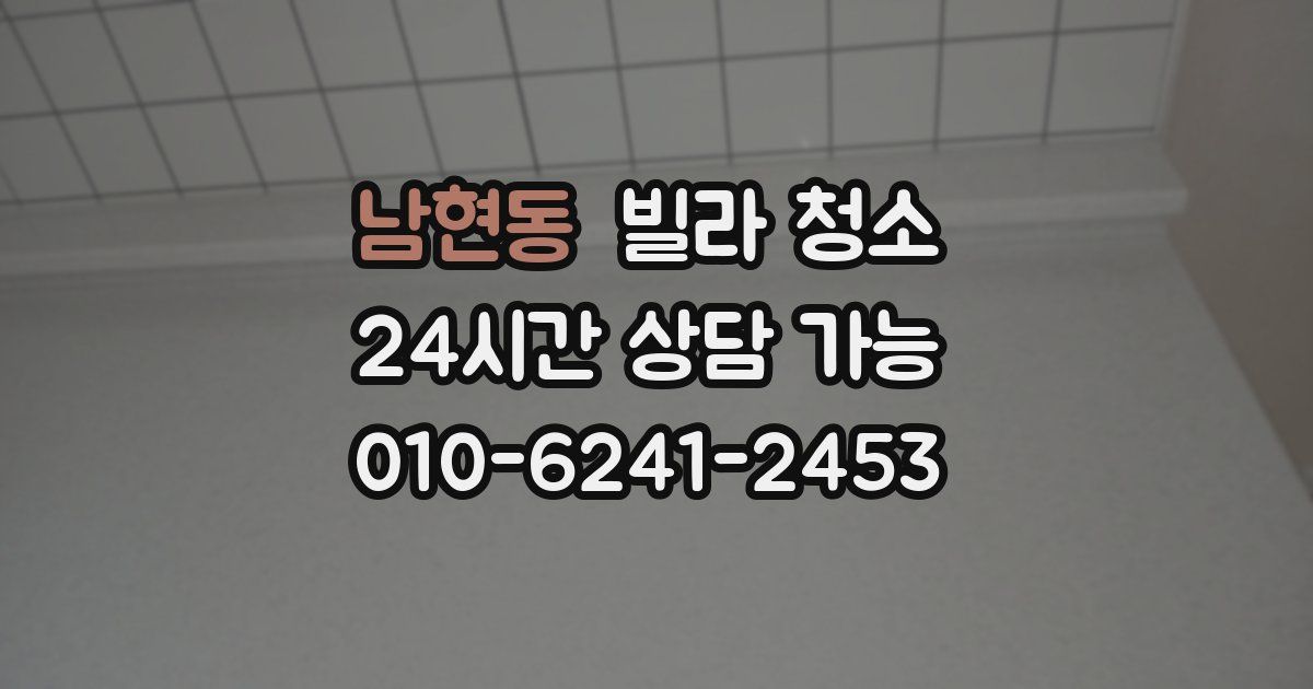 남현동 빌라 청소