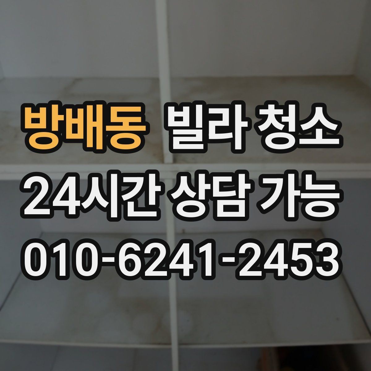 방배동 빌라 청소 싱크대 하부 악취가 날 때 점검할 것