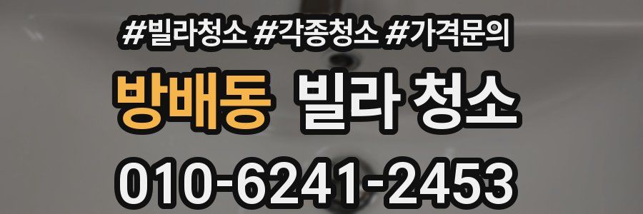 방배동 빌라 청소