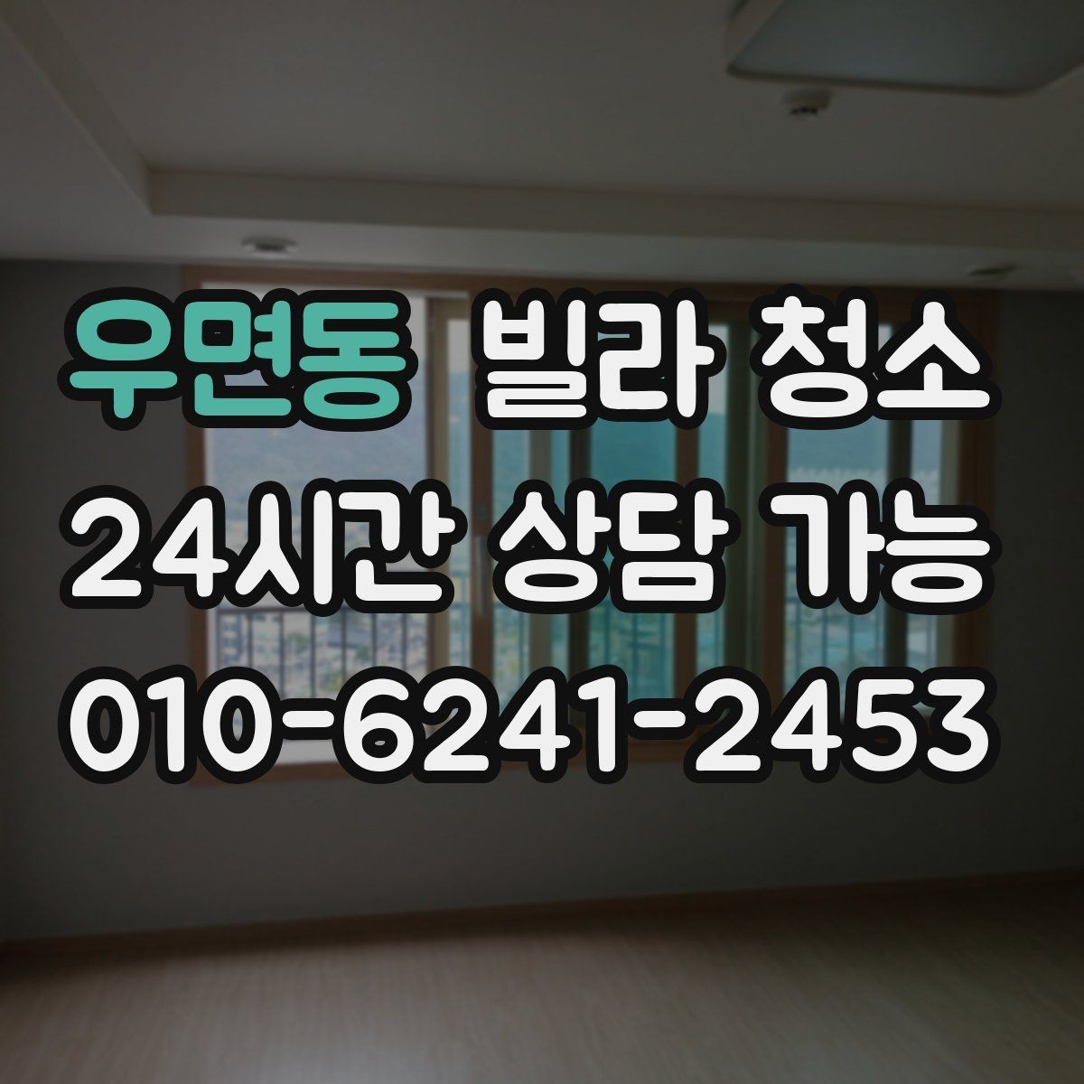 우면동 빌라 청소 현관 타일 찌든때 제거가 필요한 이유
