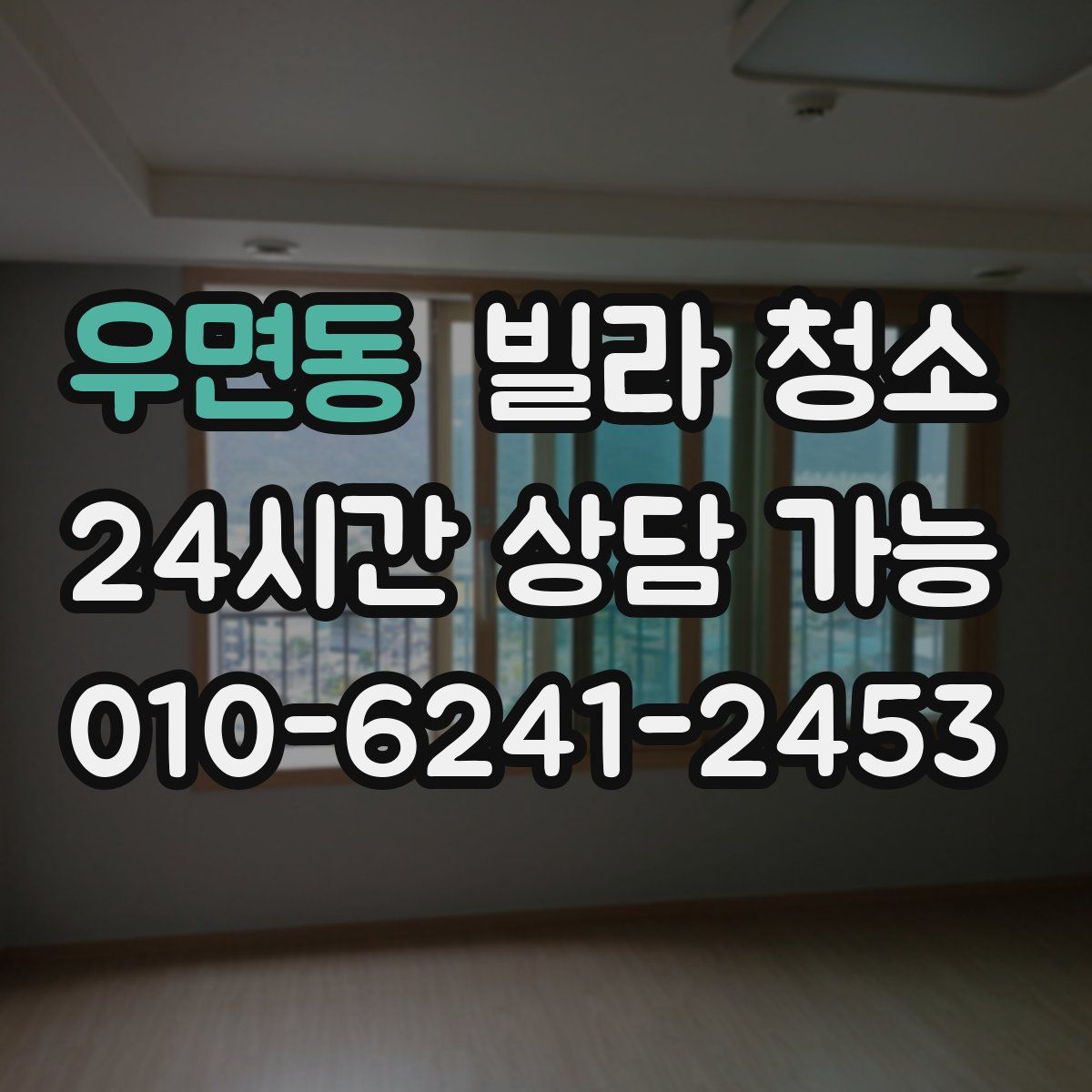 우면동 빌라 청소