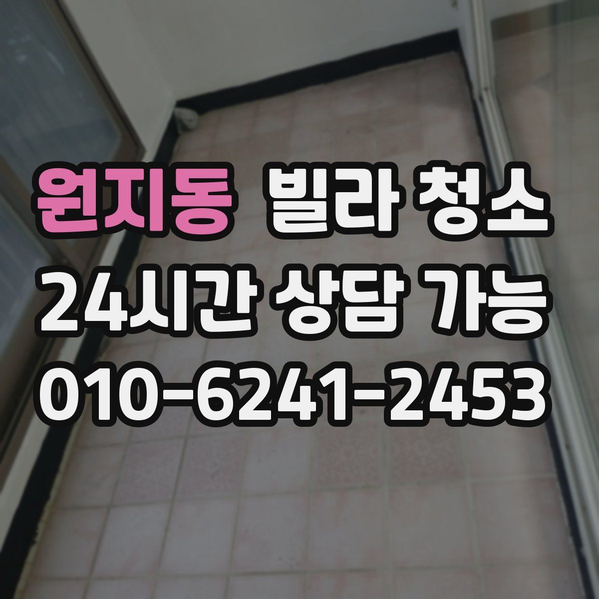 원지동 빌라 청소