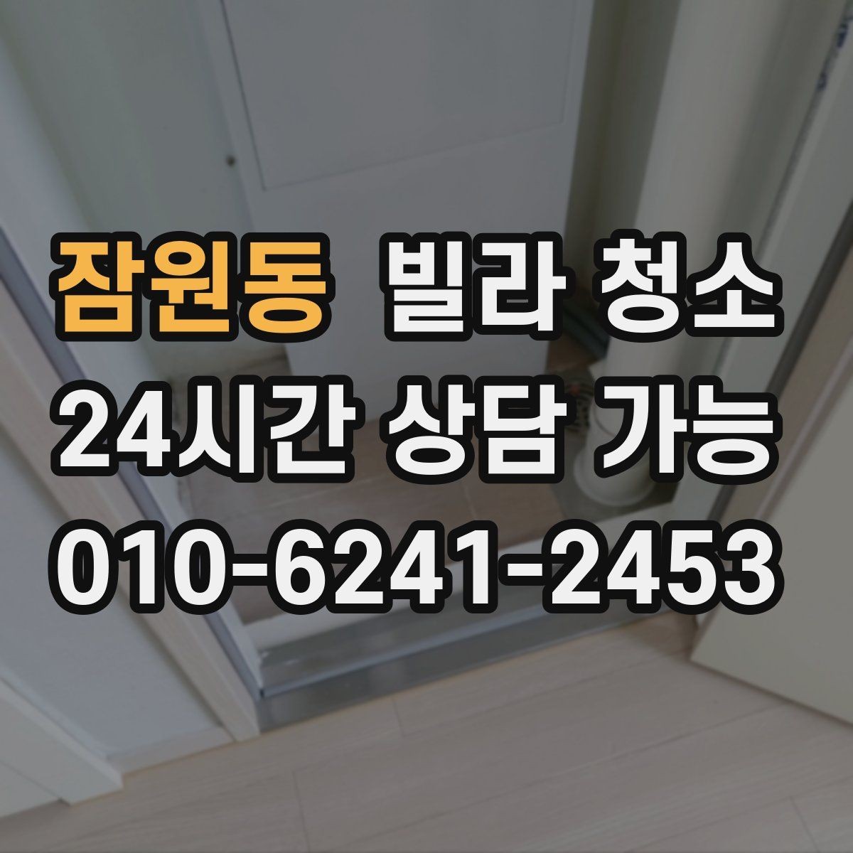 잠원동 빌라 청소 냉장고 자리 벽면 기름때가 심할 때