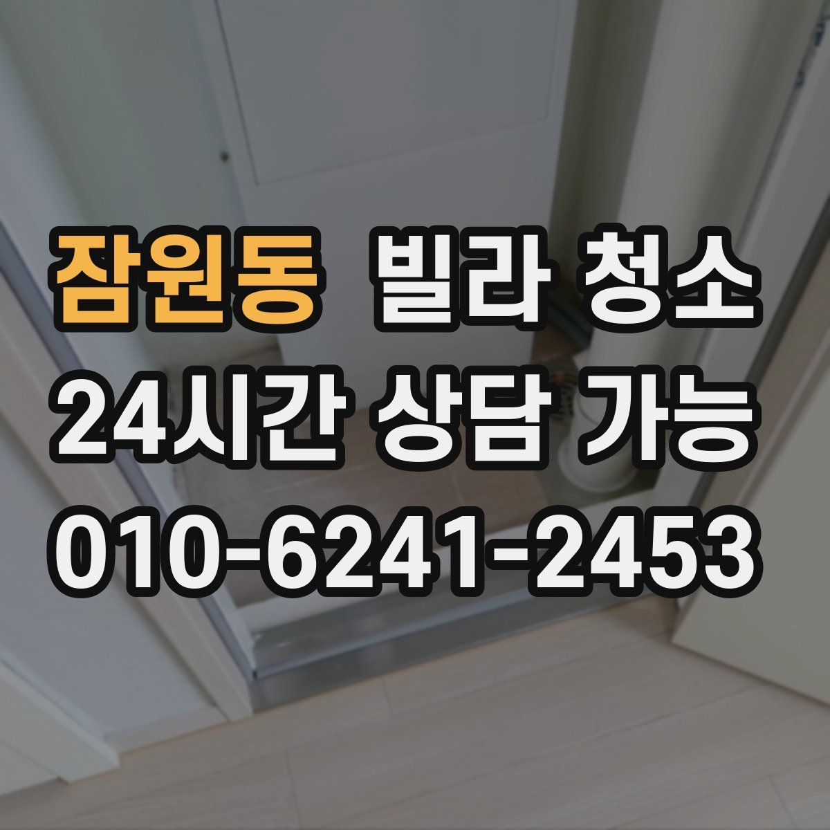 잠원동 빌라 청소